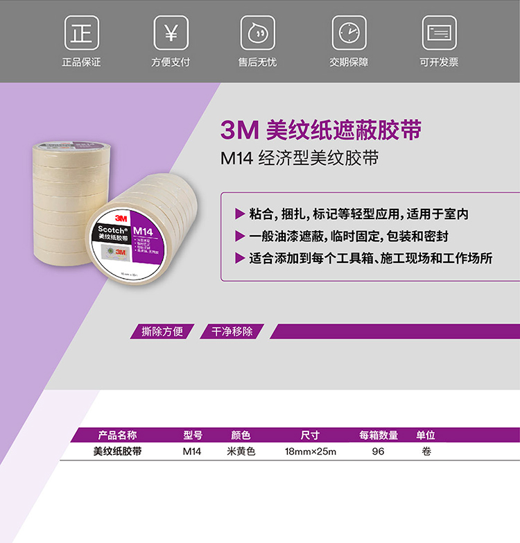 3M美纹纸M14白色胶带产品说明