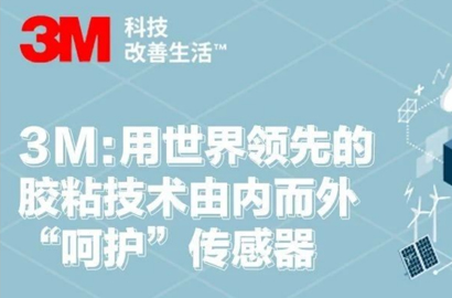 3M：用世界领先的胶粘技术由内而外“呵护”传感器