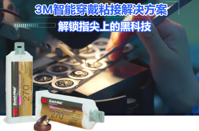 智能穿戴新突破：3M结构胶赋能物联网设备