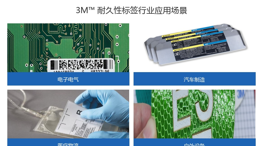 3M™ 耐久性标签产品选型指南：高性能、特殊功能与行业应用方案